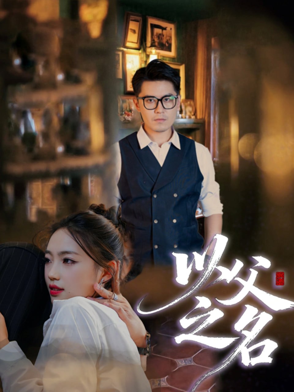 以父之名2025封面图