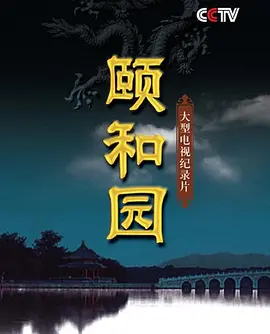 颐和园2010封面图