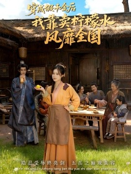 穿成假千金后我靠卖柠檬水风靡全国一片青橘映月明封面图