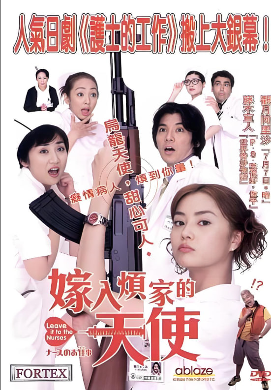 护士的事：电影封面图