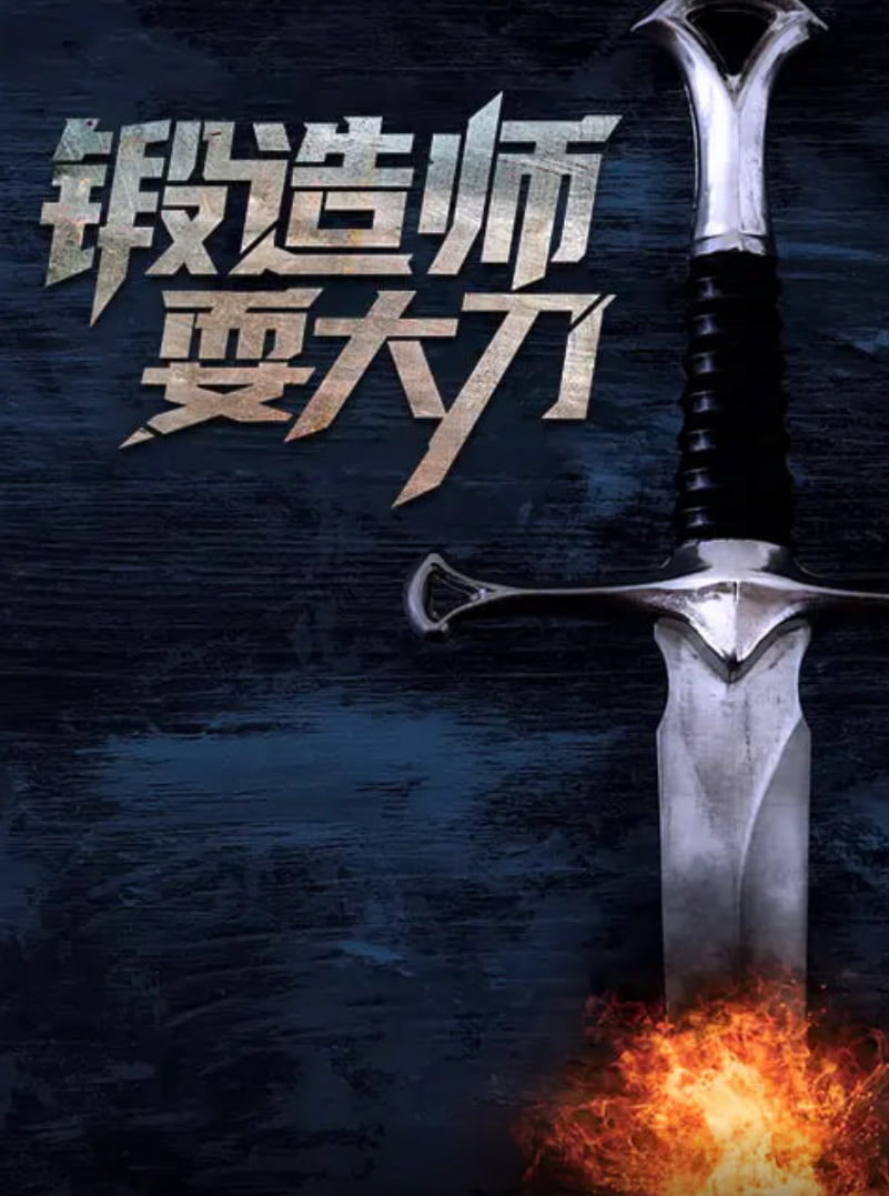 锻造师耍大刀封面图