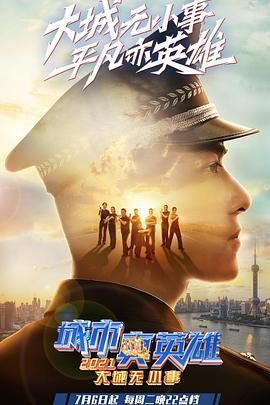 大城无小事·城市真英雄2021封面图