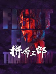 拼命三郎粤语封面图