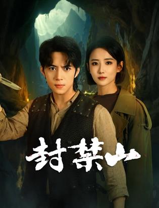 封禁山封面图