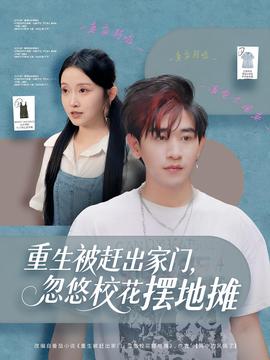 重生被赶出家门，忽悠校花摆地摊封面图