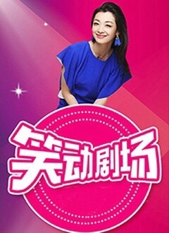 笑动剧场封面图