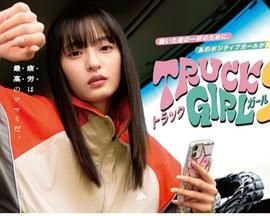 卡车女孩第二部封面图