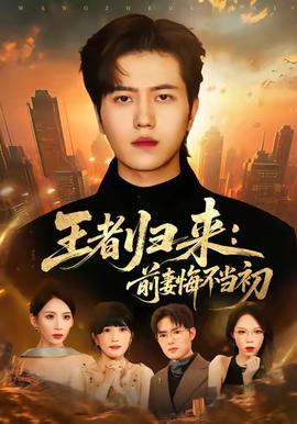 王者归来：前妻悔不当初封面图