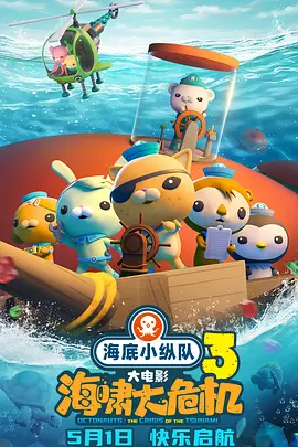 海底小纵队：海啸大危机封面图