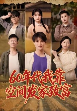 60年代我靠空间发家致富封面图