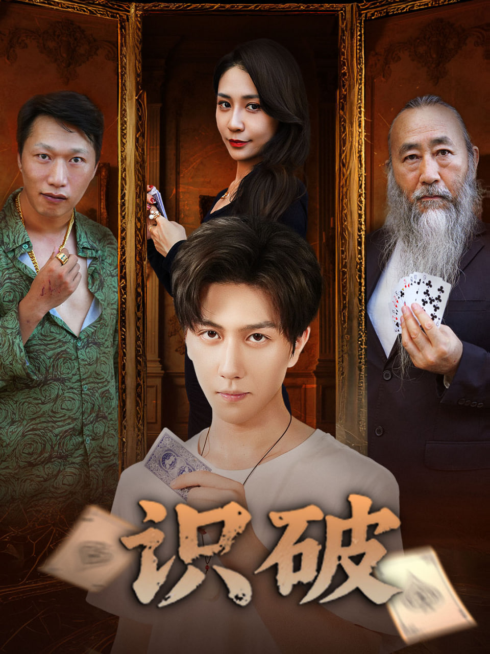 识破封面图