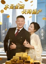 本是金鳞天降遗产封面图