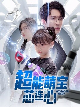 超能萌宝芯连心封面图
