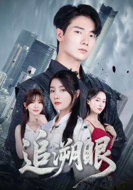 追溯眼封面图