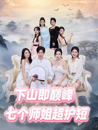 下山即巅峰：七个师姐超护短2季封面图