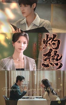 灼热封面图