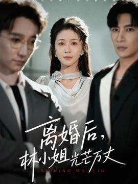 离婚后林小姐光芒万丈封面图