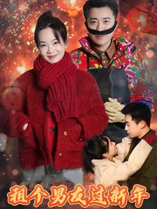 租个男友过新年（短）封面图