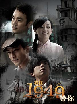 我在1949，等你封面图