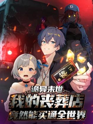 诡异末世：我的丧葬店竟然能买通全世界封面图
