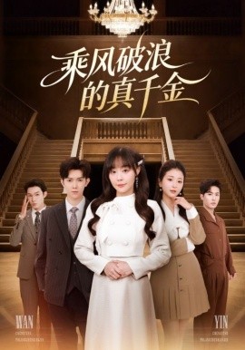 乘风破浪的真千金封面图