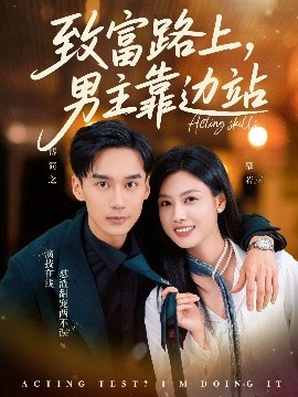 致富路上男主靠边站考演技我在行啊封面图