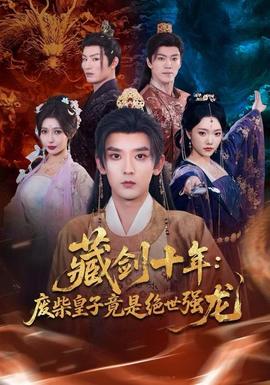 藏剑十年：废柴皇子竟是绝世强龙封面图
