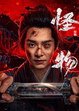 怪物封面图