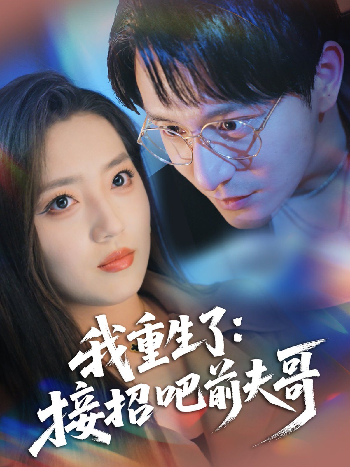 我重生了接招吧前夫哥封面图