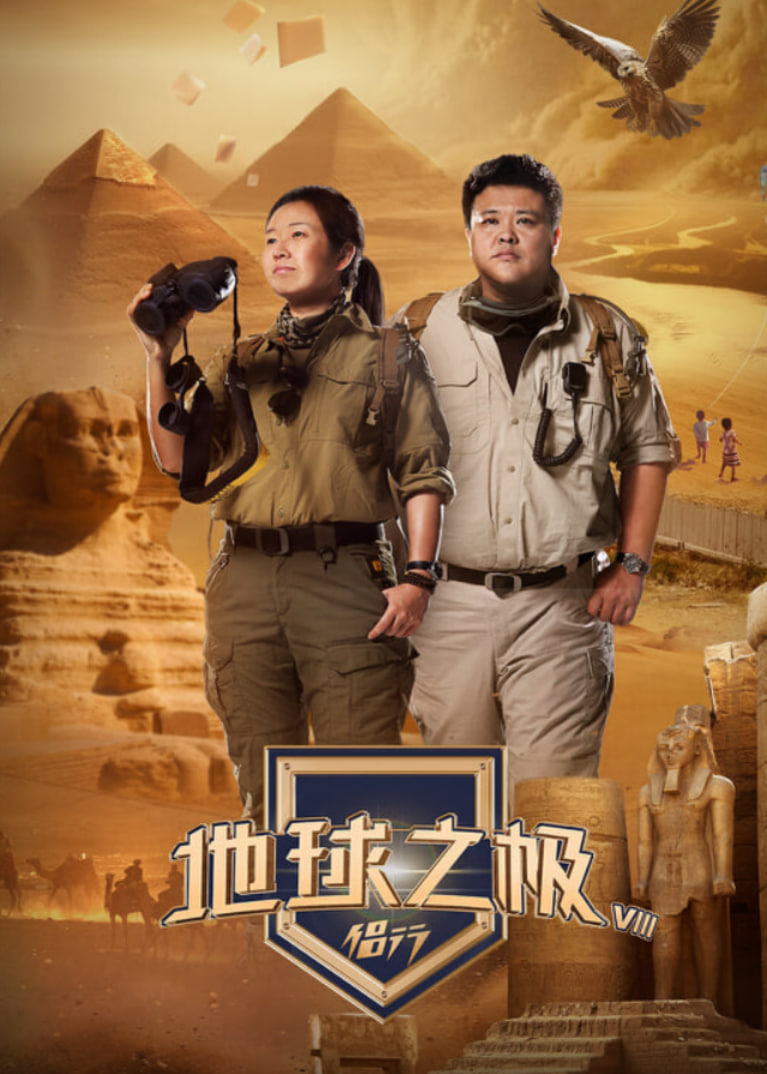 地球之极·侣行第九季下篇