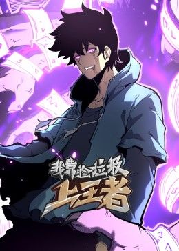 我靠捡垃圾上王者封面图