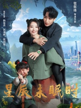 星辰未眠时下山何处觅君归封面图