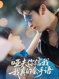 哑夫你信我我真的会手语(心译黑蔷薇)封面图