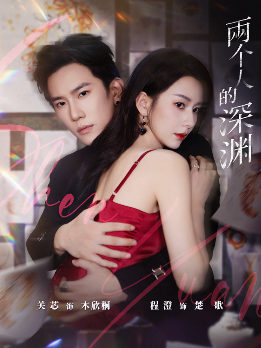 两个人的深渊封面图