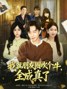 我就朋友圈吹个牛全成真了封面图