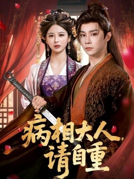 病相大人请自重盛世红妆封面图
