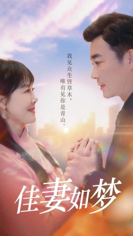 佳妻如梦短剧封面图