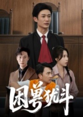 困兽犹斗封面图