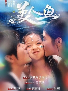 美人鱼封面图