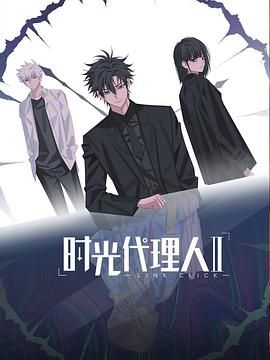时光代理人第二季日语封面图