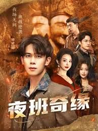 夜班奇缘，孤仞我在夜店当保安封面图