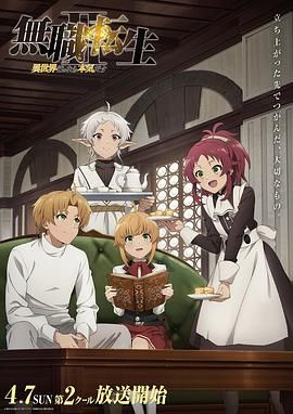 无职转生Ⅱ到了异世界就拿出真本事Part2封面图