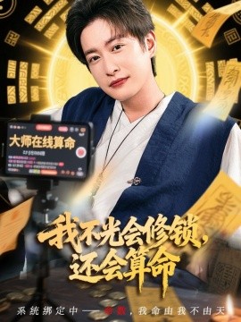我不光会修锁还会算命封面图