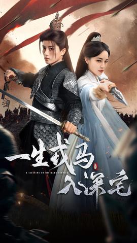 一生戎马入深宅封面图