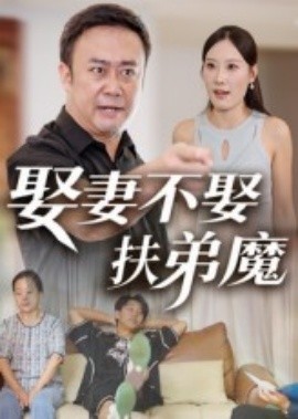 娶妻不娶扶弟魔封面图