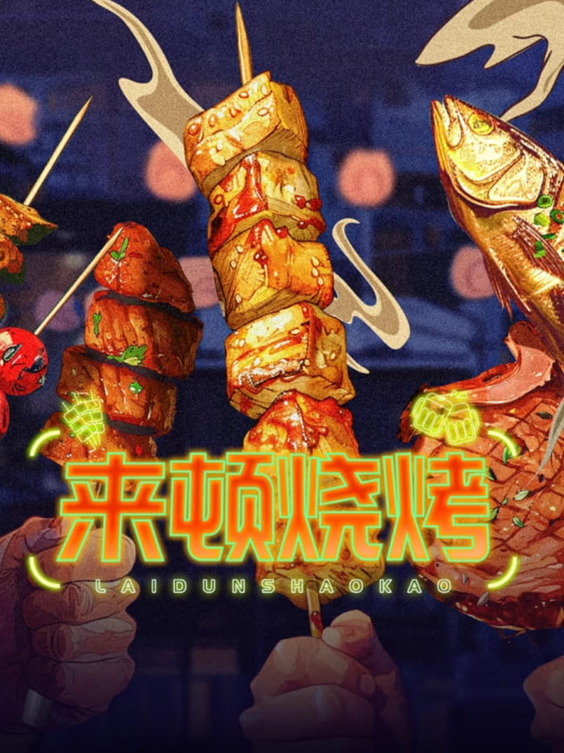 来顿烧烤封面图