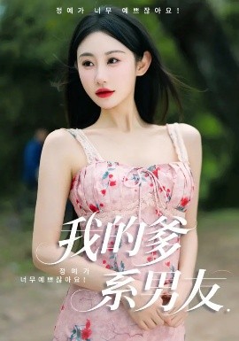 我的爹系男友爱的正义与回响封面图