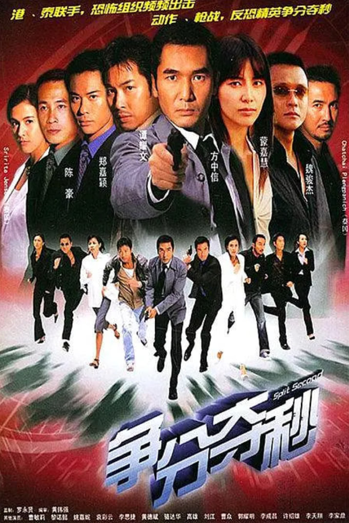 争分夺秒2004封面图