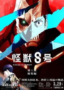 怪兽8号：侦察任务封面图