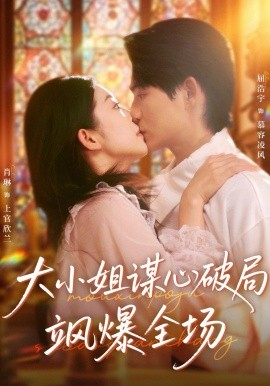 大小姐谋心破局飒爆全场封面图